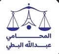 Abdulla Al Buti Law Firm & Legal Consultancy